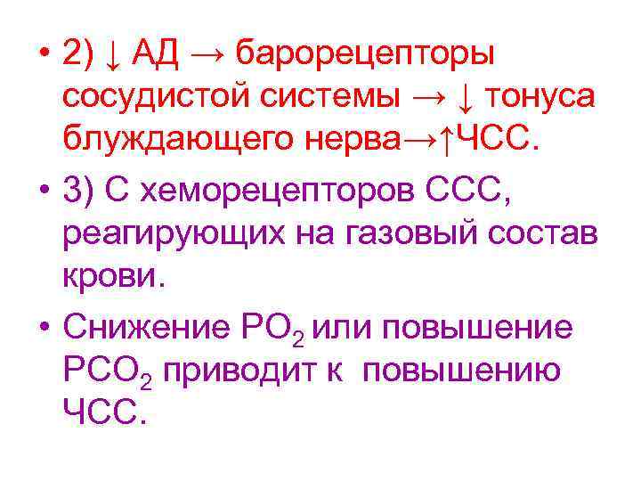  • 2) ↓ АД → барорецепторы сосудистой системы → ↓ тонуса блуждающего нерва→↑ЧСС.