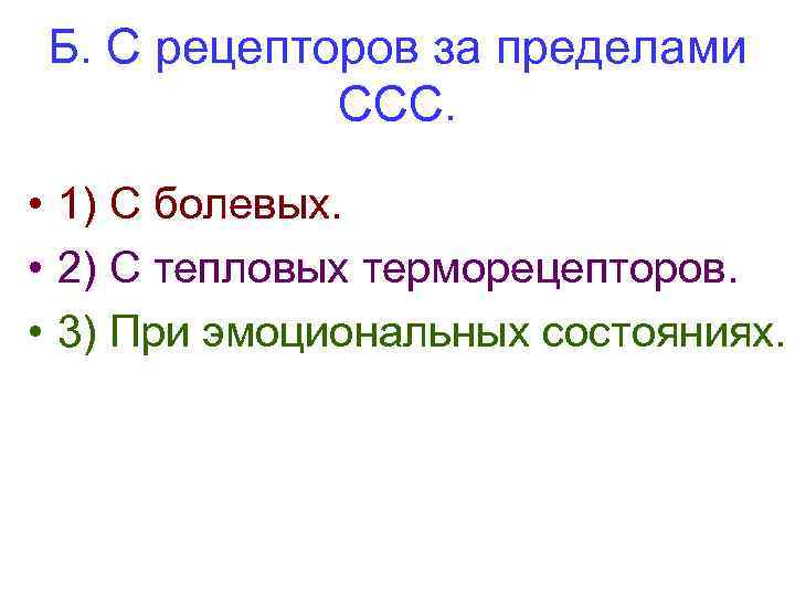 Б. С рецепторов за пределами ССС. • 1) С болевых. • 2) С тепловых