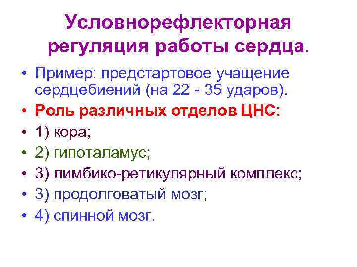 Условнорефлекторная регуляция работы сердца. • Пример: предстартовое учащение сердцебиений (на 22 - 35 ударов).