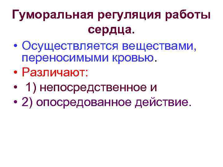 Гуморальная регуляция работы сердца. • Осуществляется веществами, переносимыми кровью. • Различают: • 1) непосредственное