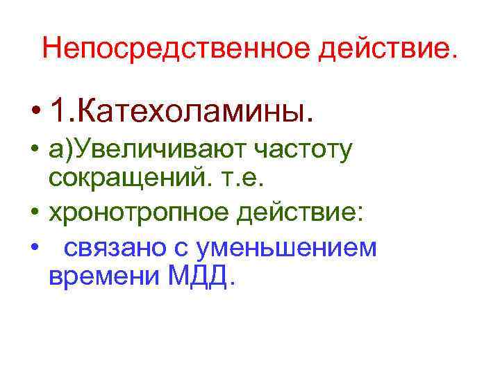 Непосредственное действие. • 1. Катехоламины. • а)Увеличивают частоту сокращений. т. е. • хронотропное действие: