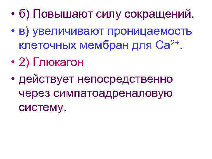  • б) Повышают силу сокращений. • в) увеличивают проницаемость клеточных мембран для Са