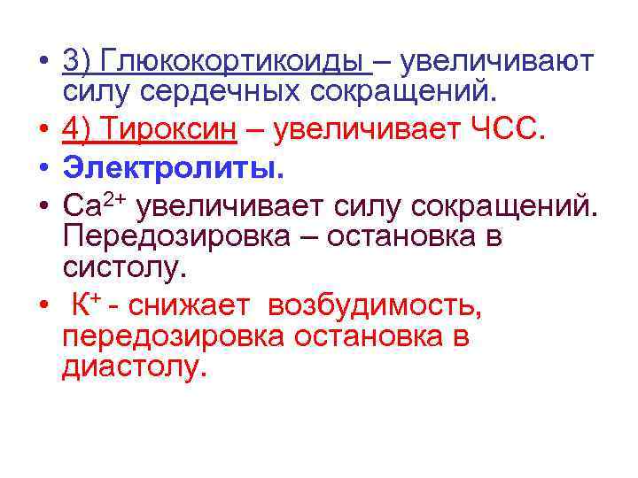  • 3) Глюкокортикоиды – увеличивают силу сердечных сокращений. • 4) Тироксин – увеличивает