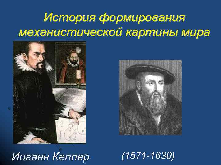 Кеплер картина мира. Картина мира Иоганн Кеплер. Механистическая модель мира. Механистическая картина мира Иоганн Кеплера минусы.