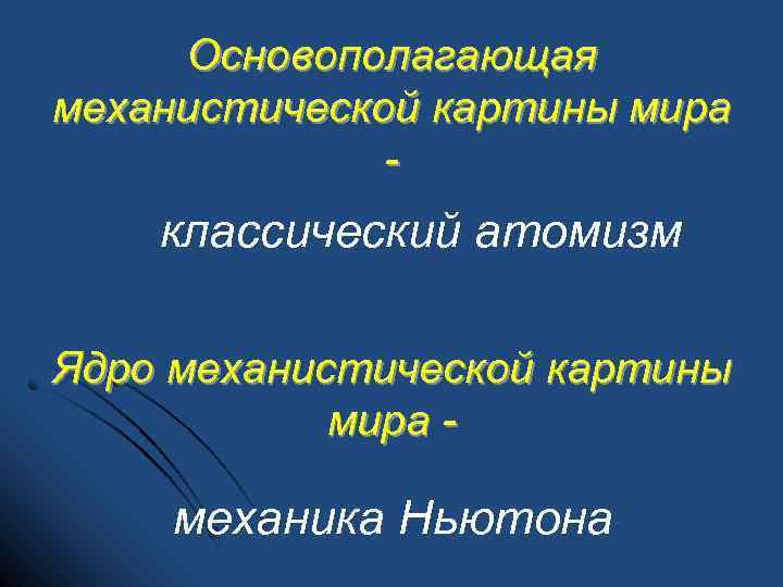 Основополагающая механистической картины мира - классический атомизм Ядро механистической картины мира - механика Ньютона