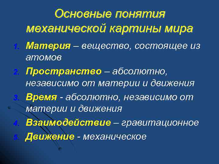 Механистической картине мира