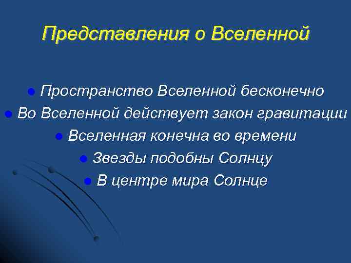 Представления о Вселенной Пространство Вселенной бесконечно l Во Вселенной действует закон гравитации l Вселенная