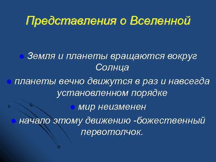 Представления о Вселенной Земля и планеты вращаются вокруг Солнца l планеты вечно движутся в