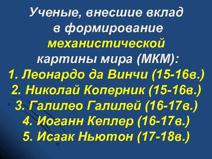 Ученые, внесшие вклад в формирование механистической картины мира (МКМ): 1. Леонардо да Винчи (15