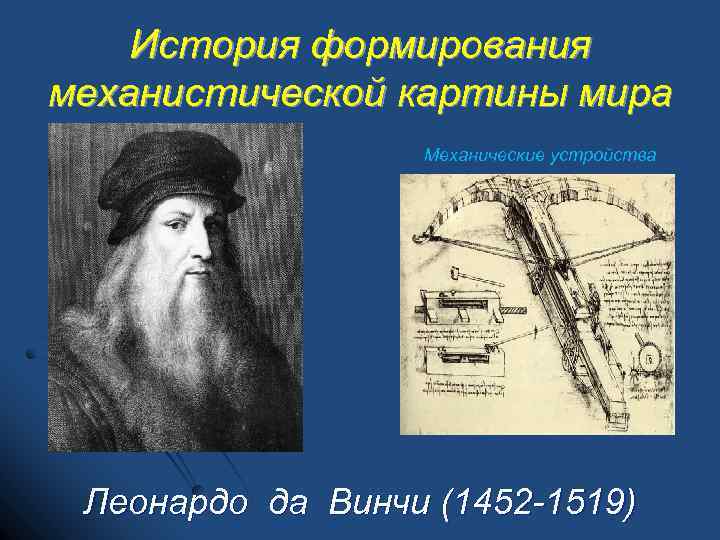 Среди научных картин мира только в механической картине мира существовали представления о об