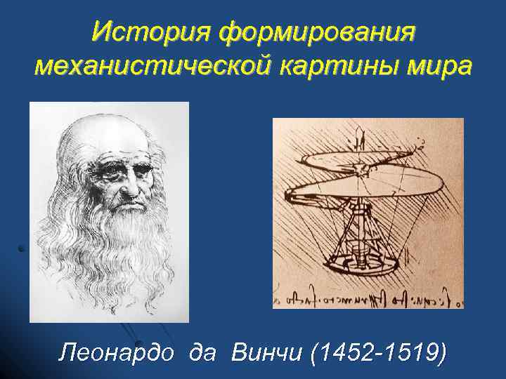 В чьих трудах был заложен фундамент механистической картины мира и механистического мировоззрения