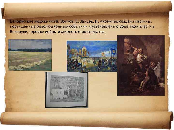 Белорусские художники В. Волков, Е. Зайцев, И. Ахремчик создали картины, посвященные революционным событиям и