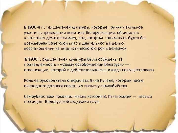 В 1930 -е гг. тех деятелей культуры, которые приняли активное участие в проведении политики