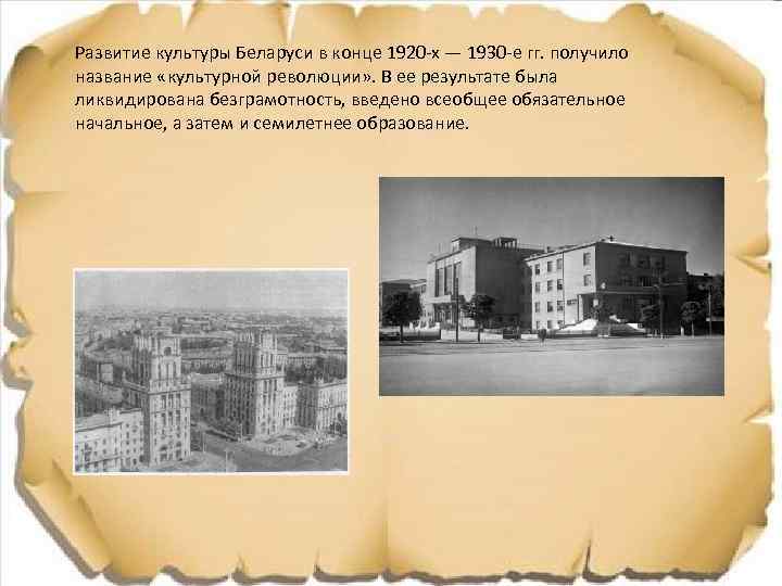 Развитие культуры Беларуси в конце 1920 -х — 1930 -е гг. получило название «культурной