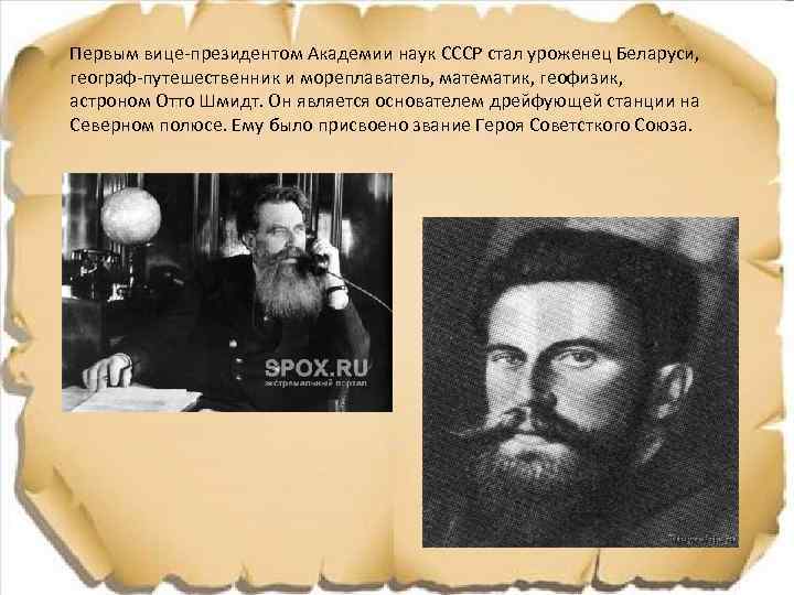 Первым вице-президентом Академии наук СССР стал уроженец Беларуси, географ-путешественник и мореплаватель, математик, геофизик, астроном