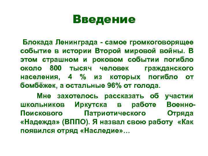 Введение Блокада Ленинграда - самое громкоговорящее событие в истории Второй мировой войны. В этом