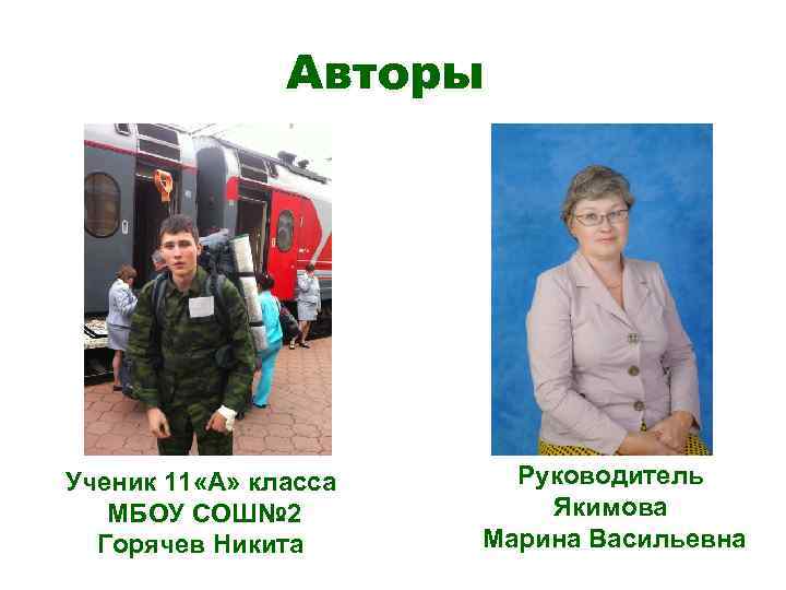 Авторы Ученик 11 «А» класса МБОУ СОШ№ 2 Горячев Никита Руководитель Якимова Марина Васильевна