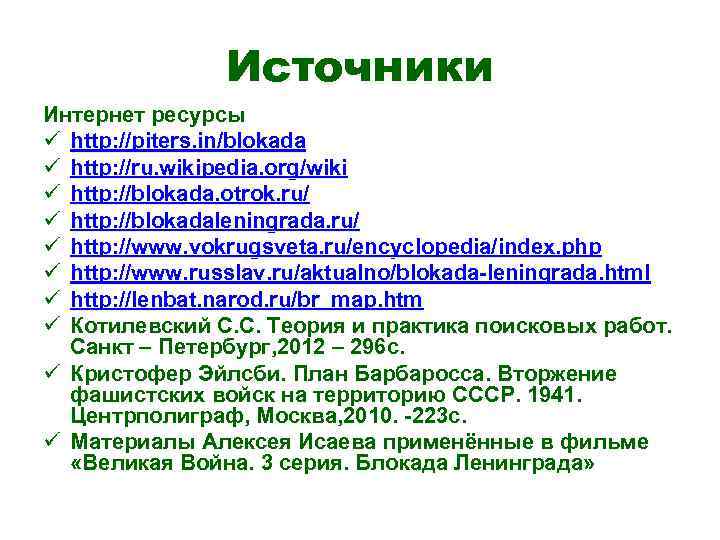 Источники Интернет ресурсы ü http: //piters. in/blokada ü http: //ru. wikipedia. org/wiki ü http: