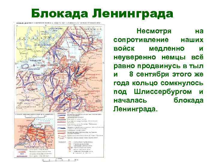 Блокада Ленинграда Несмотря на сопротивление наших войск медленно и неуверенно немцы всё равно продвинусь