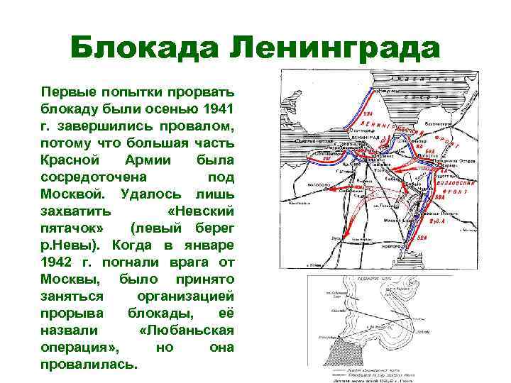 Первая попытка прорвать блокаду ленинграда дата. Карта блокады Ленинграда 1941.