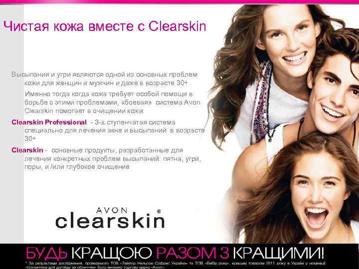 Чистая кожа вместе с Clearskin Высыпания и угри являются одной из основных проблем кожи