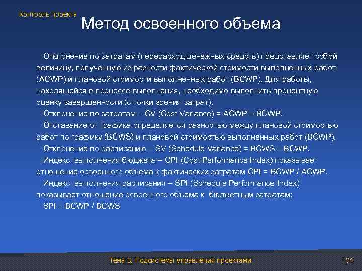 Освоенный объем проекта