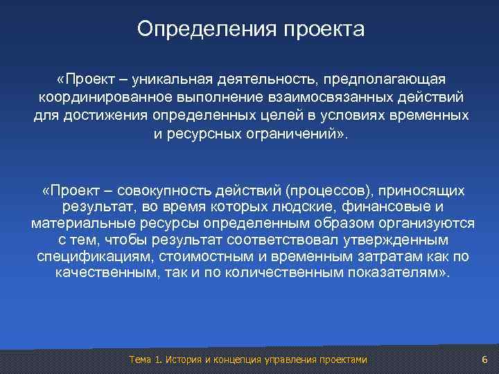 Какое из приведенных определений проекта верно проект уникальная деятельность имеющая начало