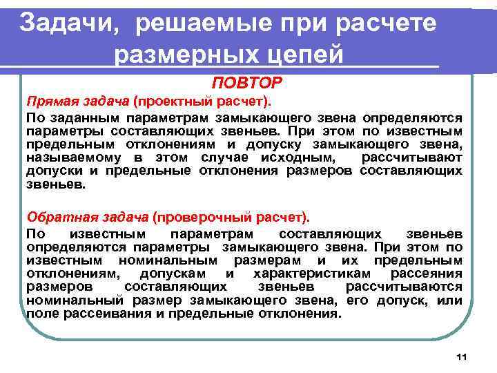 Задачи, решаемые при расчете размерных цепей ПОВТОР Прямая задача (проектный расчет). По заданным параметрам