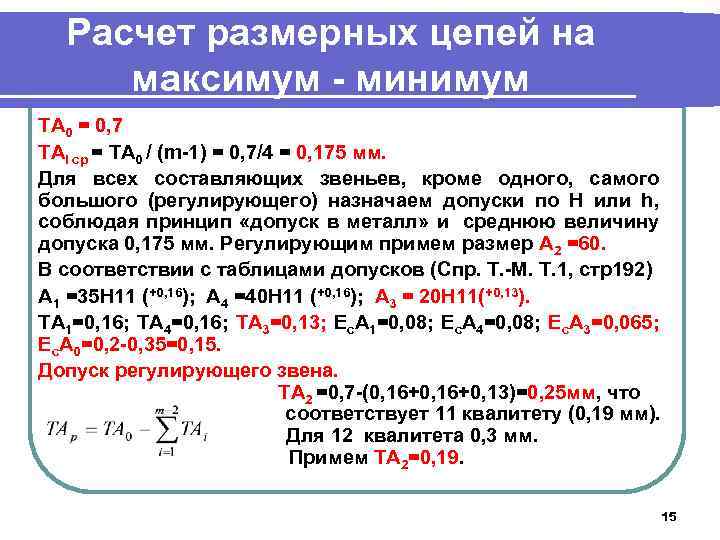 Расчет размерных цепей на максимум - минимум TA 0 = 0, 7 TAi ср