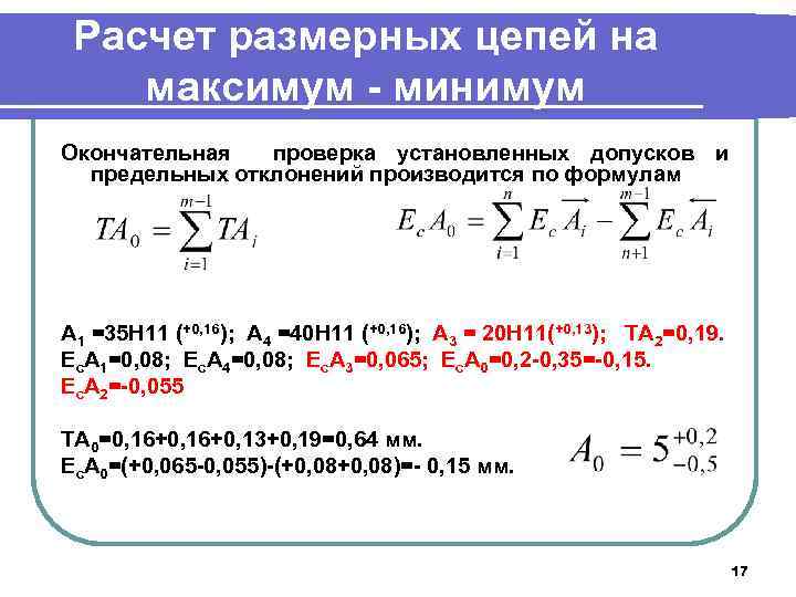 Расчет размерных цепей на максимум - минимум Окончательная проверка установленных допусков и предельных отклонений