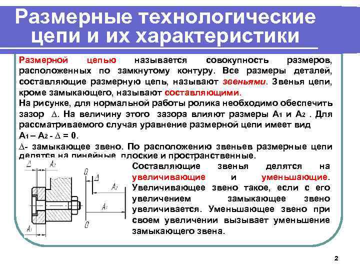 Размерные технологические цепи и их характеристики Размерной цепью называется совокупность размеров, расположенных по замкнутому