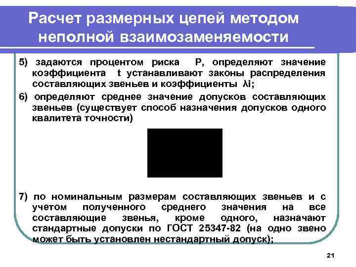 Расчет размерных цепей методом неполной взаимозаменяемости 5) задаются процентом риска Р, определяют значение коэффициента