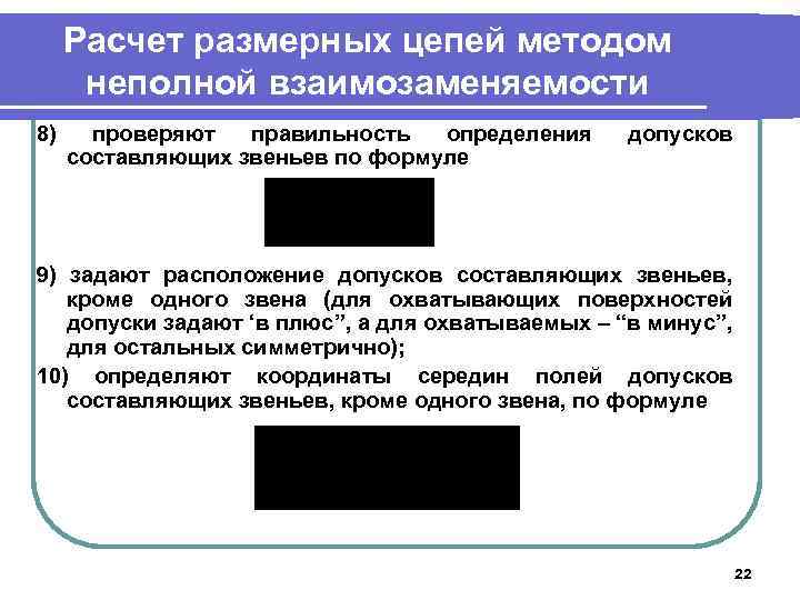 Расчет размерных цепей методом неполной взаимозаменяемости 8) проверяют правильность определения составляющих звеньев по формуле