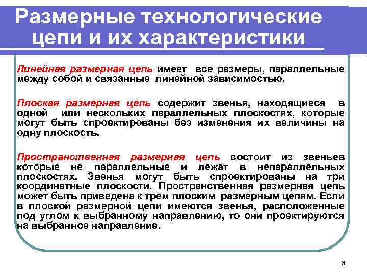 Размерные технологические цепи и их характеристики Линейная размерная цепь имеет все размеры, параллельные между