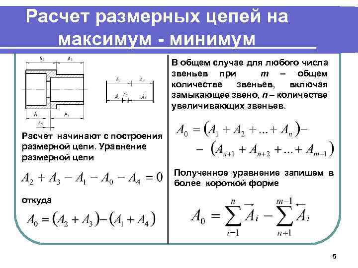 Размерные цепи. Расчет овального звена цепи. Пространственная Размерная цепь. Звенья размерной цепи. Основные уравнения размерной цепи.