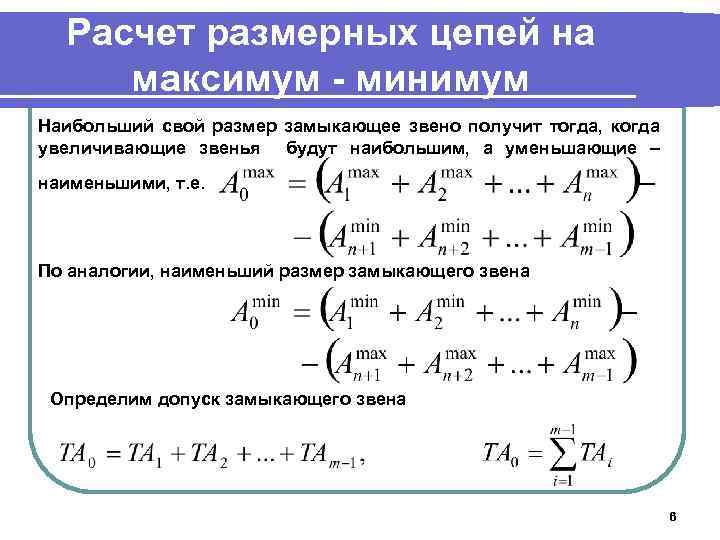 Расчет размерных цепей на максимум - минимум Наибольший свой размер замыкающее звено получит тогда,