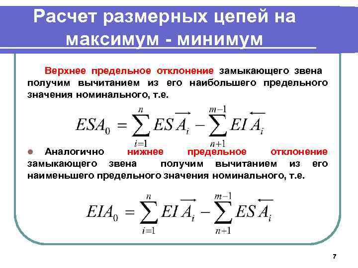 Расчет размерных цепей на максимум - минимум Верхнее предельное отклонение замыкающего звена получим вычитанием