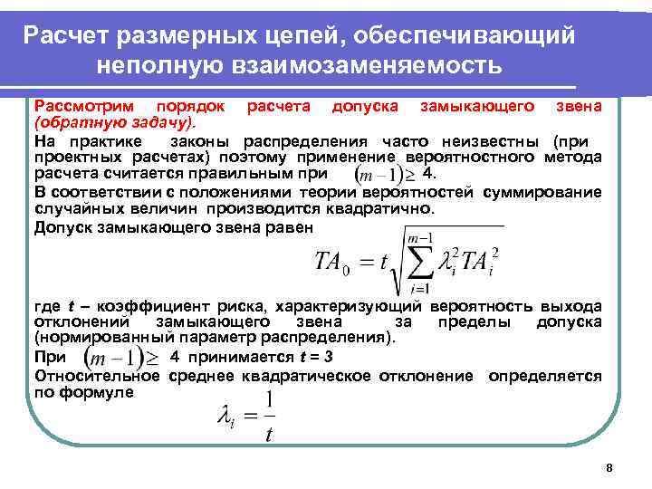 Расчет размерных цепей, обеспечивающий неполную взаимозаменяемость Рассмотрим порядок расчета допуска замыкающего звена (обратную задачу).