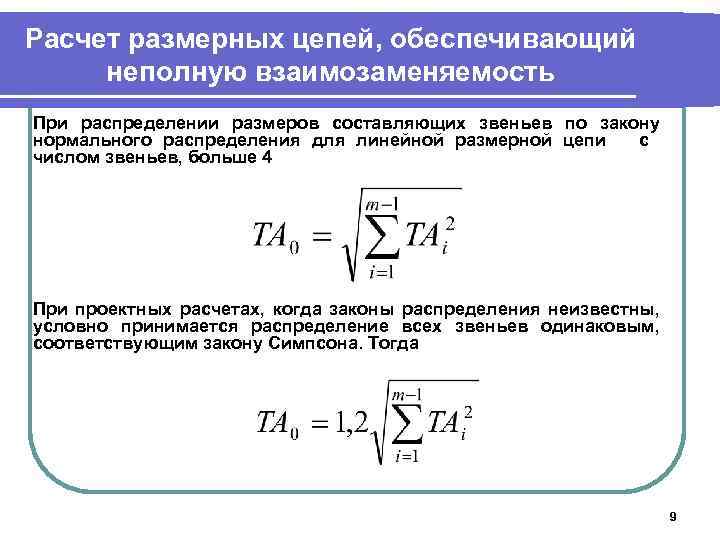 Расчет размерных цепей, обеспечивающий неполную взаимозаменяемость При распределении размеров составляющих звеньев по закону нормального