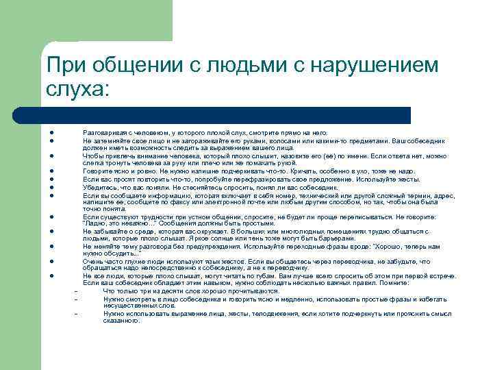 При общении с людьми с нарушением слуха: l l l – – – Разговаривая