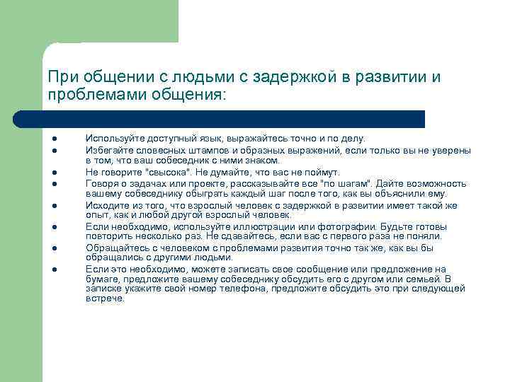 Особенности общения с инвалидами. Рекомендации при общении с пожилыми. Рекомендации при общении с человеком. Развитие общения проблема. Правила общения с людьми имеющими задержку в развитии.