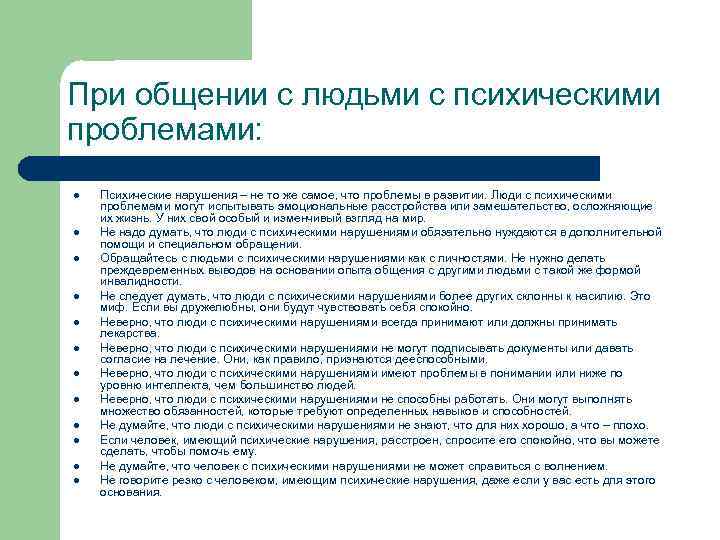 Особенности общения нарушения. Специфика общения с больным человеком. Перечислите особенности общения с психическими больными. Правила общения с психически больными людьми. Общение с пациентами имеющие психические нарушения.