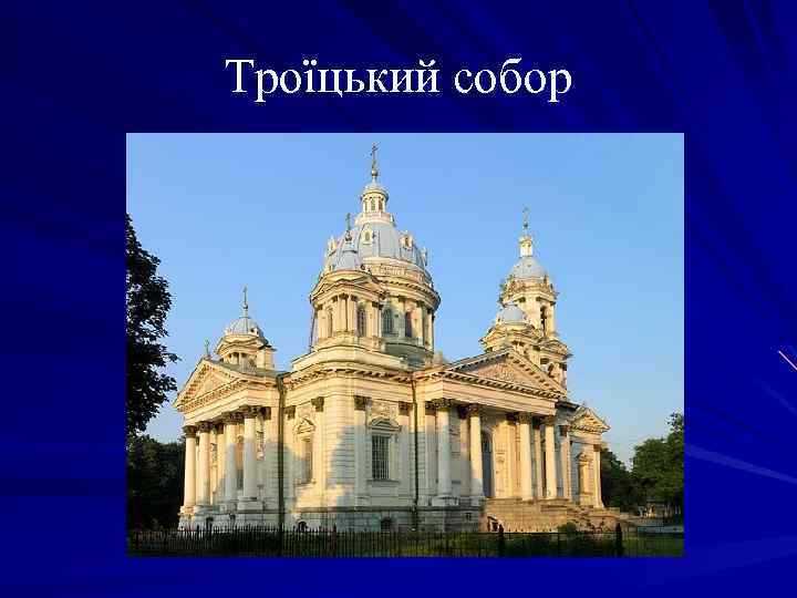 Троїцький собор 