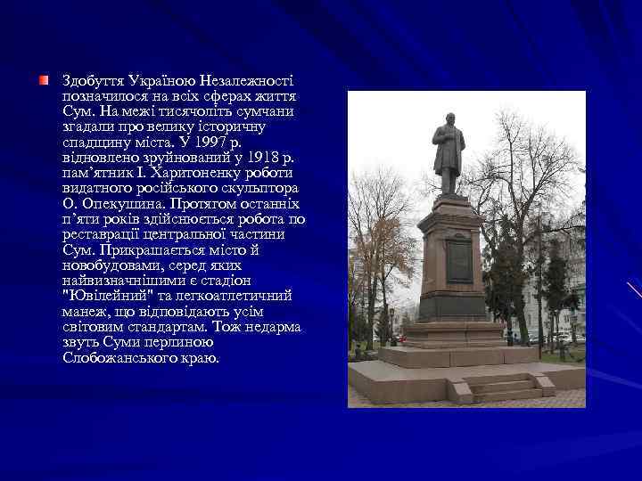 Здобуття Україною Незалежності позначилося на всіх сферах життя Сум. На межі тисячоліть сумчани згадали