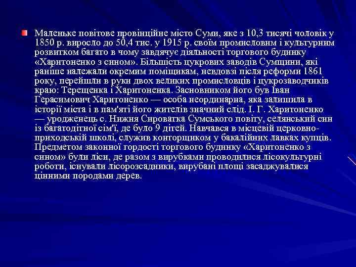 Маленьке повітове провінційне місто Суми, яке з 10, 3 тисячі чоловік у 1850 р.