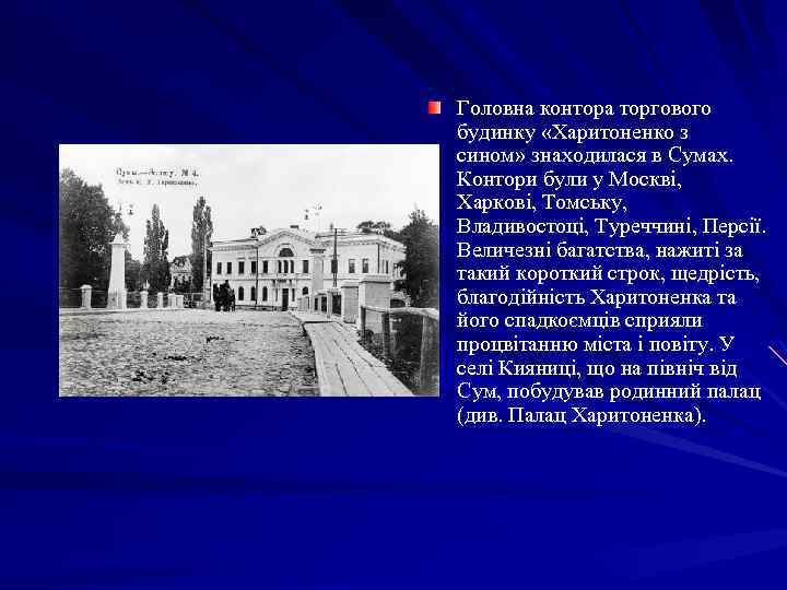 Головна контора торгового будинку «Харитоненко з сином» знаходилася в Сумах. Контори були у Москві,