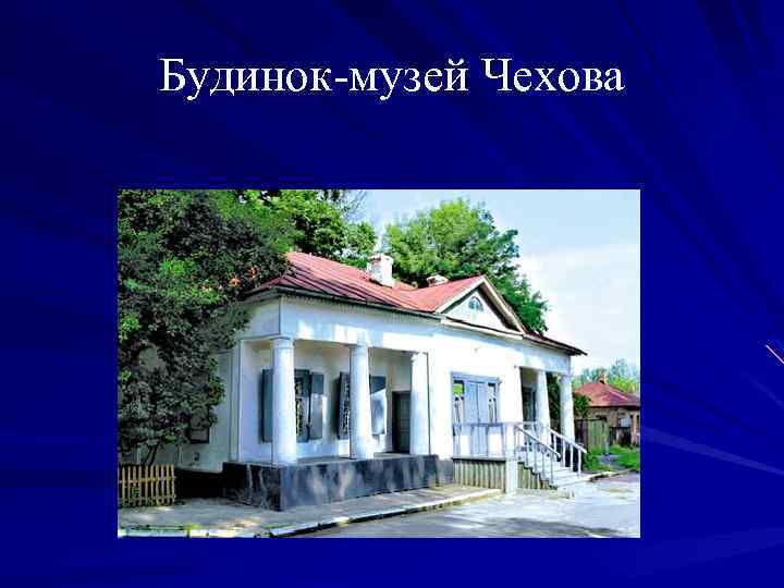 Будинок-музей Чехова 