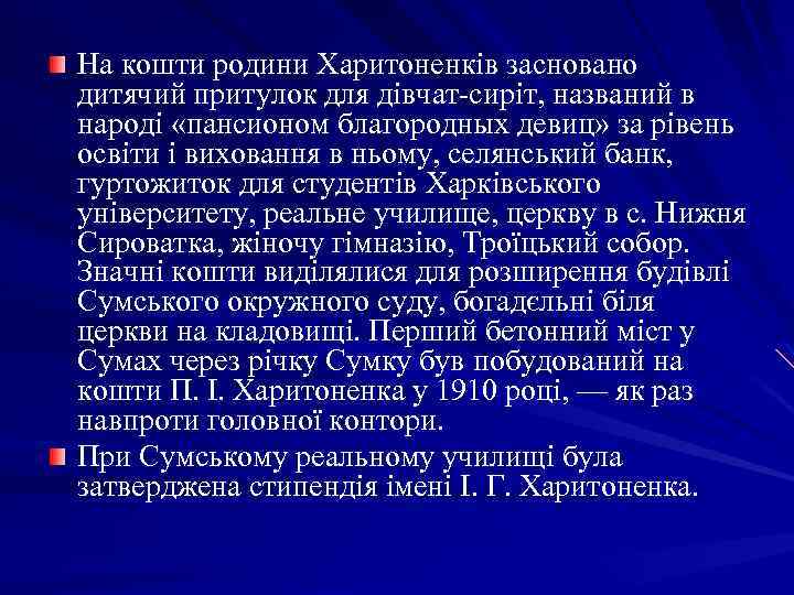 На кошти родини Харитоненків засновано дитячий притулок для дівчат-сиріт, названий в народі «пансионом благородных