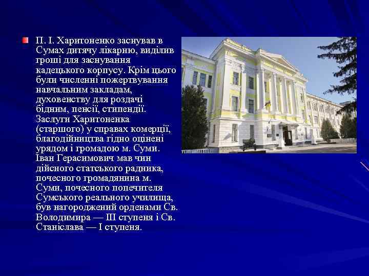 П. І. Харитоненко заснував в Сумах дитячу лікарню, виділив гроші для заснування кадецького корпусу.