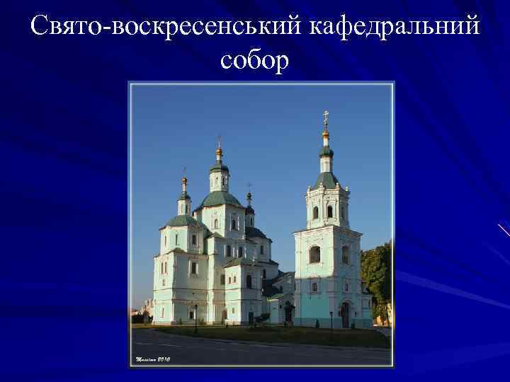 Свято-воскресенський кафедральний собор 